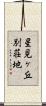 星見ヶ丘別荘地 Scroll