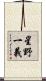 星野一義 Scroll