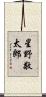 星野敬太郎 Scroll