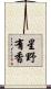 星野有香 Scroll