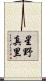 星野真里 Scroll