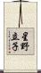 星野立子 Scroll