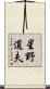 星野道夫 Scroll
