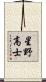 星野高士 Scroll
