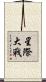 星際大戰 Scroll