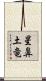星鼻土竜 Scroll
