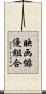 映画俳優組合 Scroll