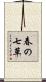 春の七草 Scroll