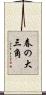 春の大三角 Scroll
