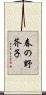 春の野芥子 Scroll