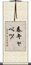春キャベツ Scroll
