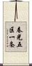 春光五区一条 Scroll