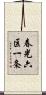 春光六区一条 Scroll