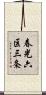 春光六区三条 Scroll