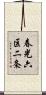 春光六区二条 Scroll