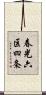 春光六区四条 Scroll