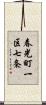 春光町一区七条 Scroll