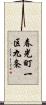 春光町一区九条 Scroll