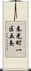 春光町一区五条 Scroll