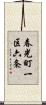 春光町一区六条 Scroll