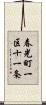 春光町一区十一条 Scroll