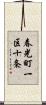 春光町一区十条 Scroll
