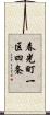 春光町一区四条 Scroll