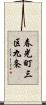 春光町三区九条 Scroll