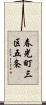 春光町三区五条 Scroll
