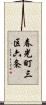 春光町三区六条 Scroll