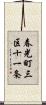 春光町三区十一条 Scroll