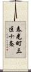 春光町三区十条 Scroll