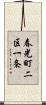 春光町二区一条 Scroll