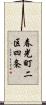 春光町二区四条 Scroll