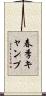 春季キャンプ Scroll