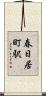 春日居町駅 Scroll