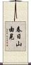 春日山由晃 Scroll