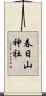 春日山神社 Scroll