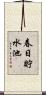 春日貯水池 Scroll