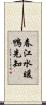 春江水暖鴨先知 Scroll