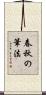 春秋の筆法 Scroll