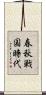 春秋戦国時代 Scroll