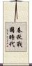 春秋戰國時代 Scroll