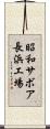 昭和サボア長浜工場 Scroll