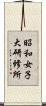 昭和女子大研修所 Scroll