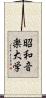 昭和音楽大学 Scroll