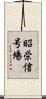 昭栄信号場 Scroll