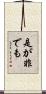 是が非でも Scroll