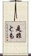 是非とも Scroll