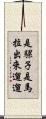 是騾子是馬，拉出來遛遛 Scroll